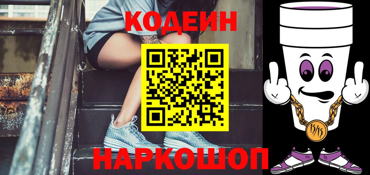Кодеиновый сироп Lean Purple Drank  Вход с VPN  Codein напиток Lean (лин)  Полевской 